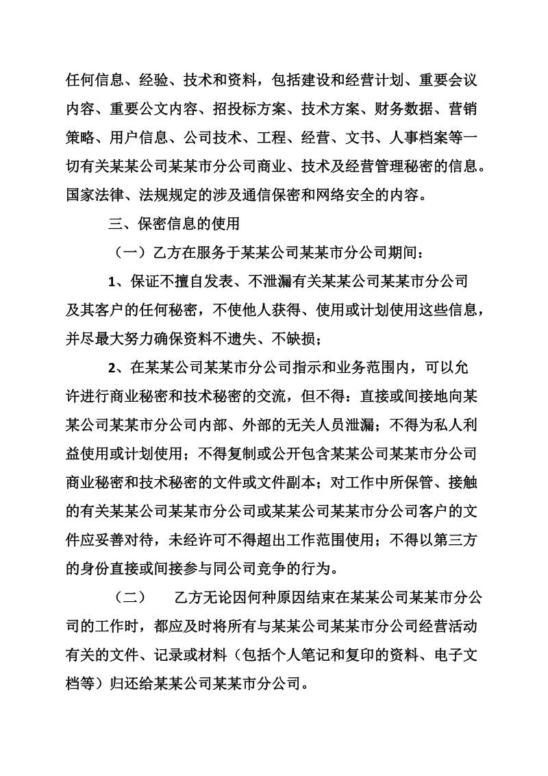 公司员工保密协议书.doc_第2页