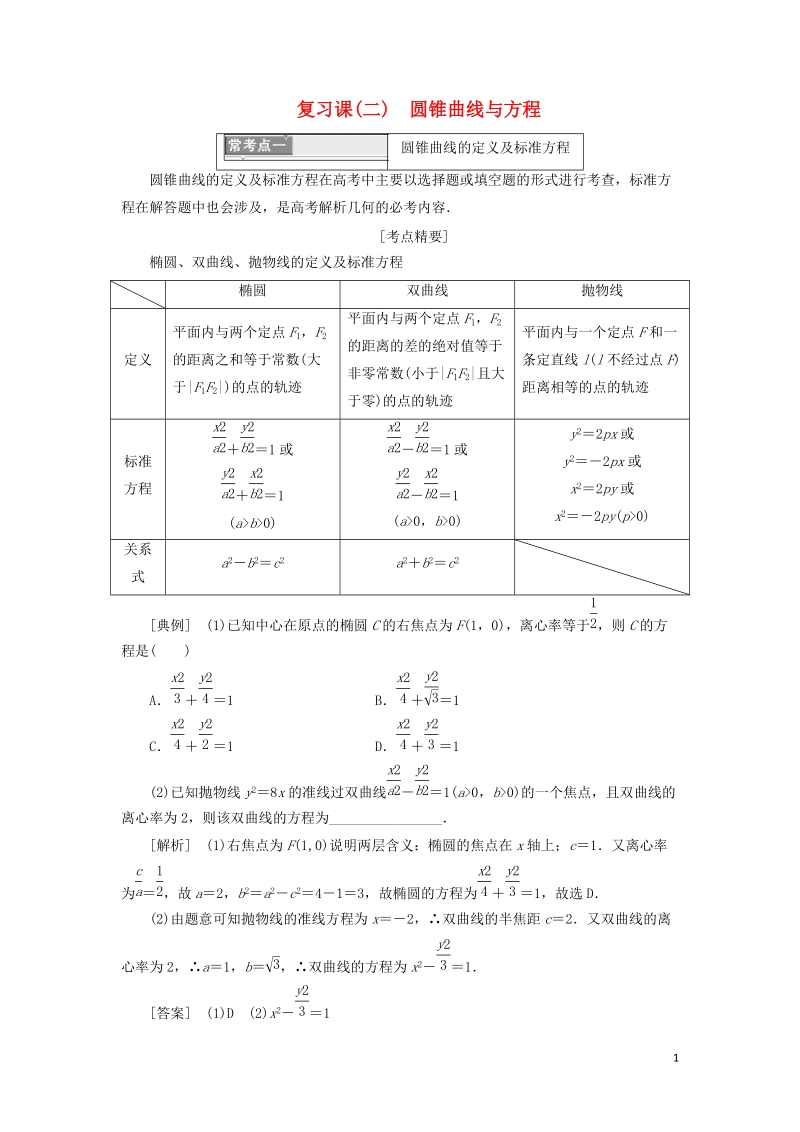 （浙江专版）2018年高中数学第2部分复习课（二）圆锥曲线与方程学案新人教A版选修2_1.doc_第1页