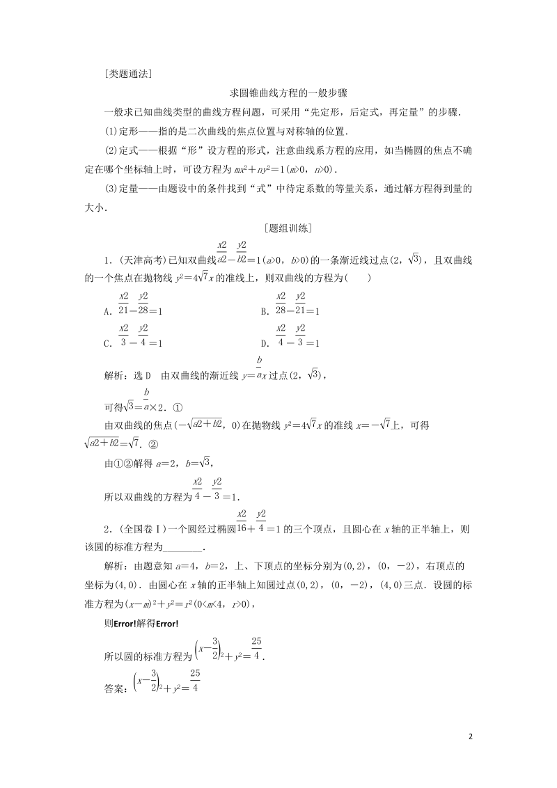 （浙江专版）2018年高中数学第2部分复习课（二）圆锥曲线与方程学案新人教A版选修2_1.doc_第2页