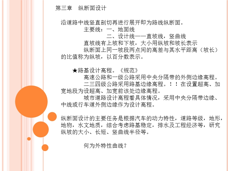 第三课 纵断面的设计.ppt_第1页