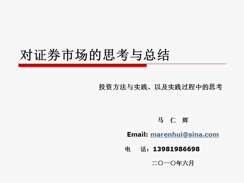 对证 券市场的思考与总结(交流).ppt_第1页