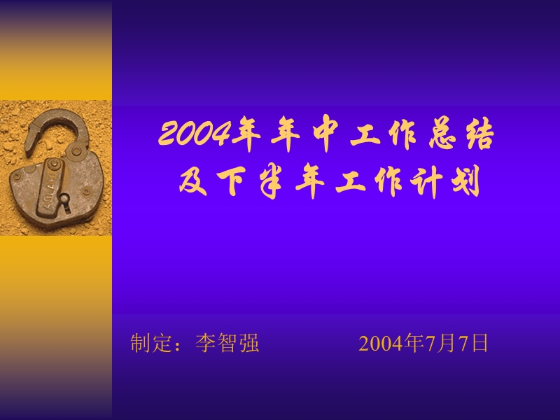 机加厂年度中工作总结及下半年工作规划.ppt_第1页