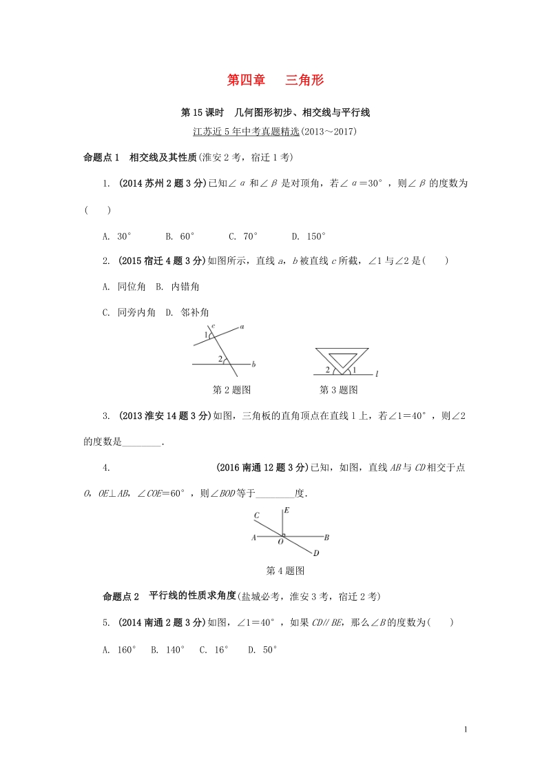 江苏省2018中考数学试题研究第一部分考点研究第四章三角形第15课时几何图形初步、相交线与平行线试题（5年真题）.doc_第1页