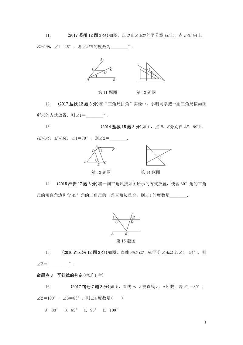 江苏省2018中考数学试题研究第一部分考点研究第四章三角形第15课时几何图形初步、相交线与平行线试题（5年真题）.doc_第3页