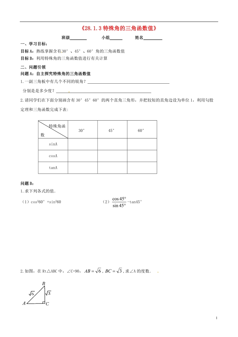 内蒙古鄂尔多斯市东胜区九年级数学下册第28章锐角三角形28.1锐角三角函数28.1.3特殊角的三角函数值导学案（无答案）（新版）新人教版.doc_第1页