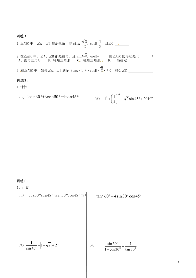 内蒙古鄂尔多斯市东胜区九年级数学下册第28章锐角三角形28.1锐角三角函数28.1.3特殊角的三角函数值导学案（无答案）（新版）新人教版.doc_第2页