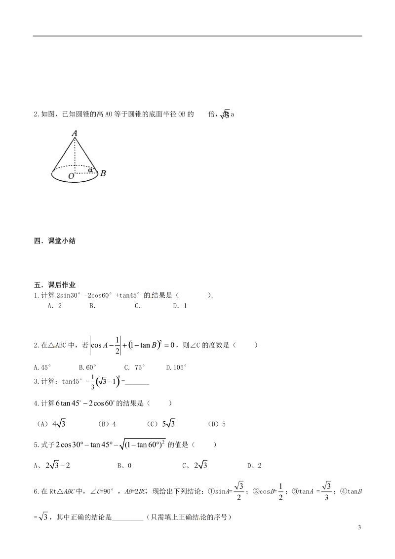 内蒙古鄂尔多斯市东胜区九年级数学下册第28章锐角三角形28.1锐角三角函数28.1.3特殊角的三角函数值导学案（无答案）（新版）新人教版.doc_第3页