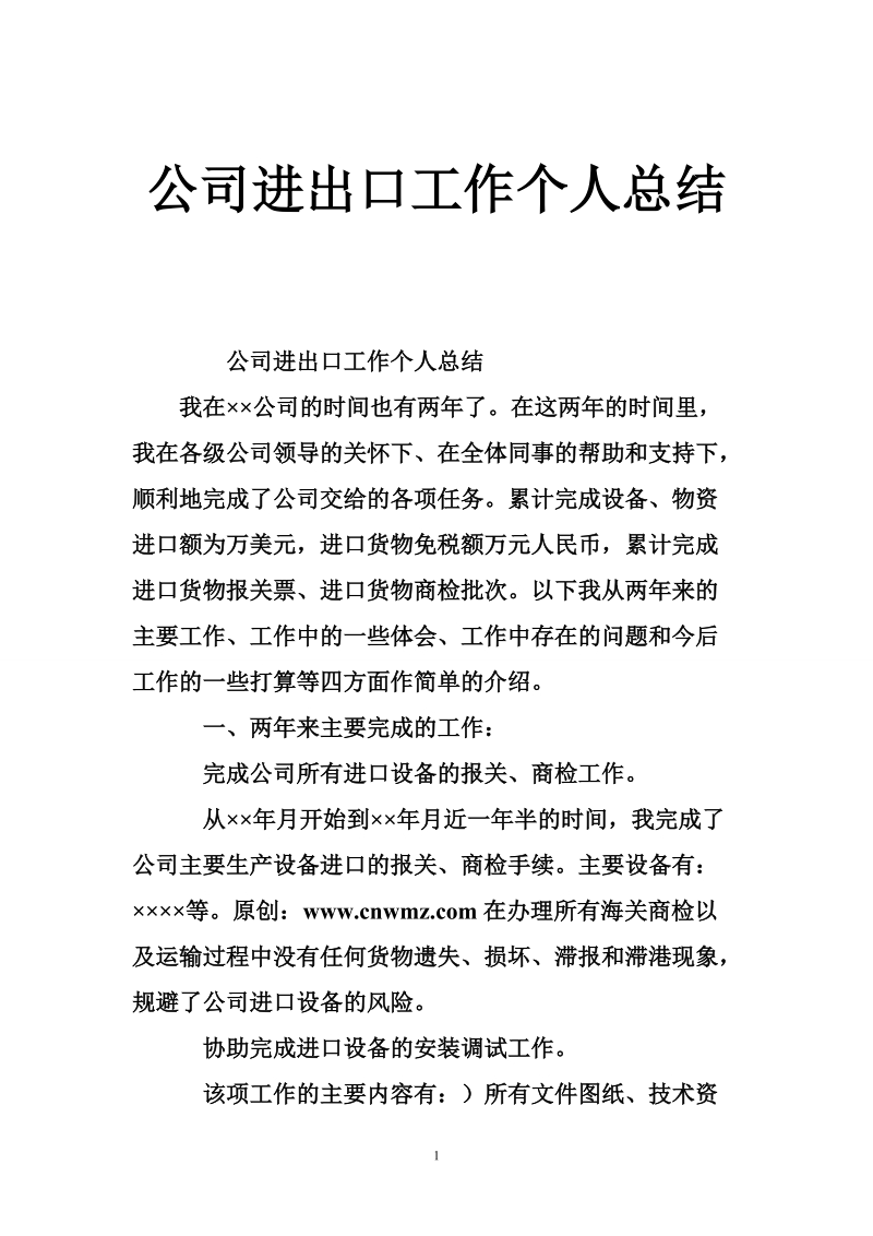 公司进出口工作个人总结.doc_第1页