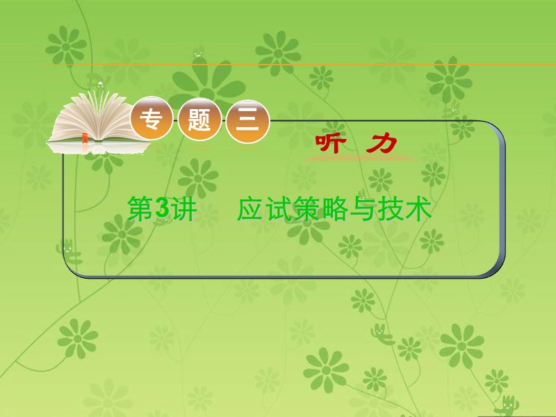 2015-2016学年高考英语二轮复习精品课件：专题三听力-第3讲应试策略与技术(大纲版湖北专用).ppt_第1页