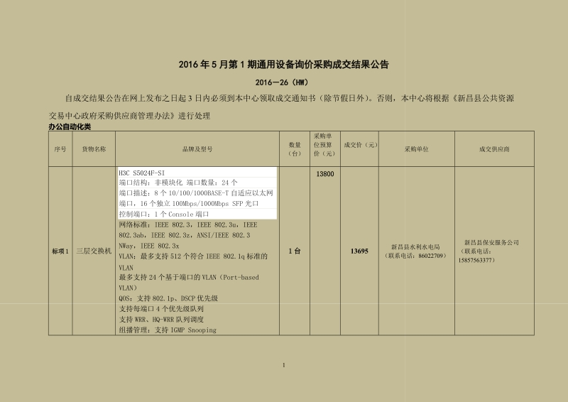 2016年5月第1期通用设备询价采购成交结果公告.doc_第1页