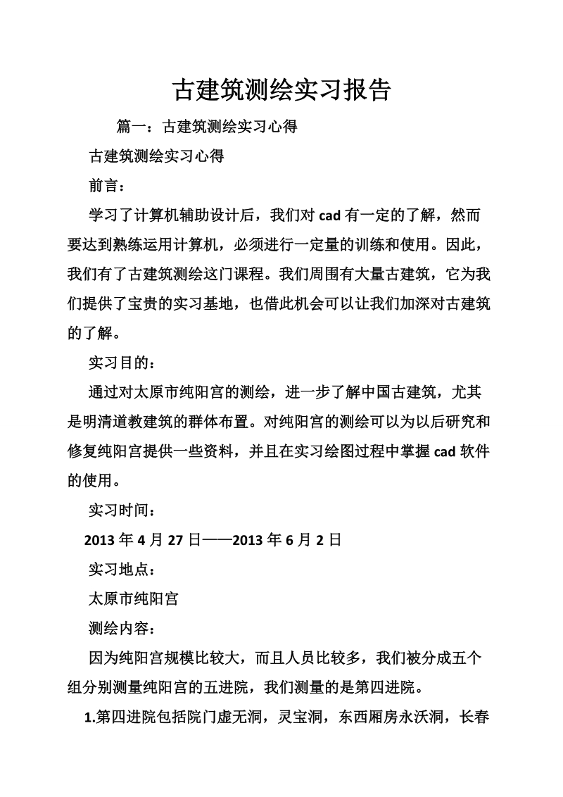 古建筑测绘实习报告_0.doc_第1页