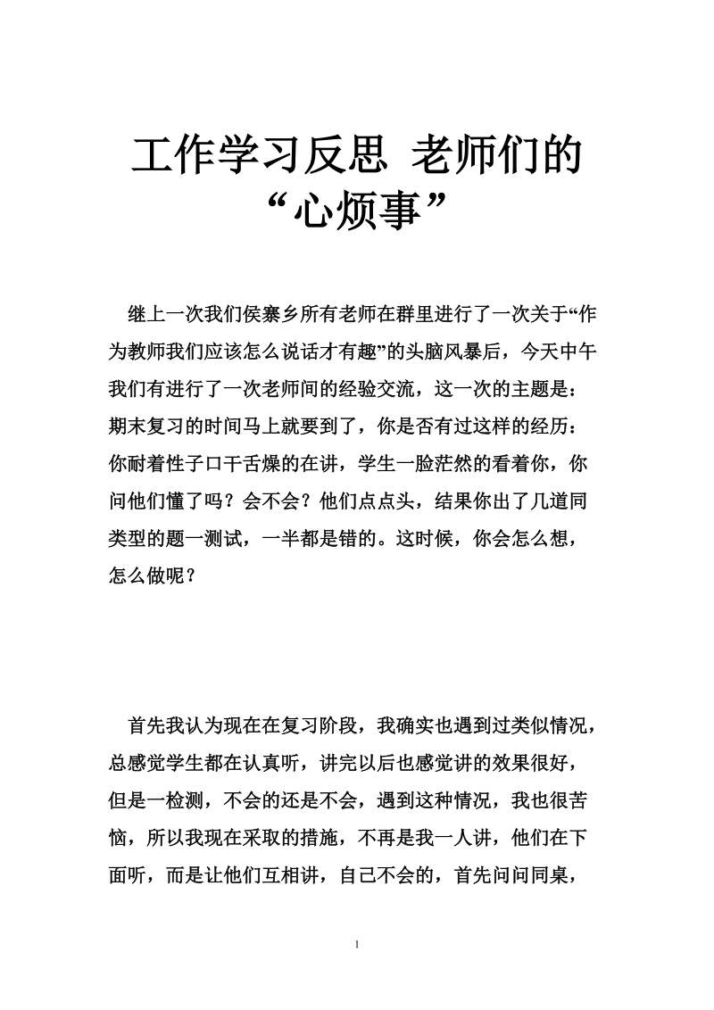 工作学习反思 老师们的“心烦事”.doc_第1页