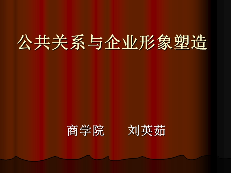 公共关系与企业形.ppt_第1页