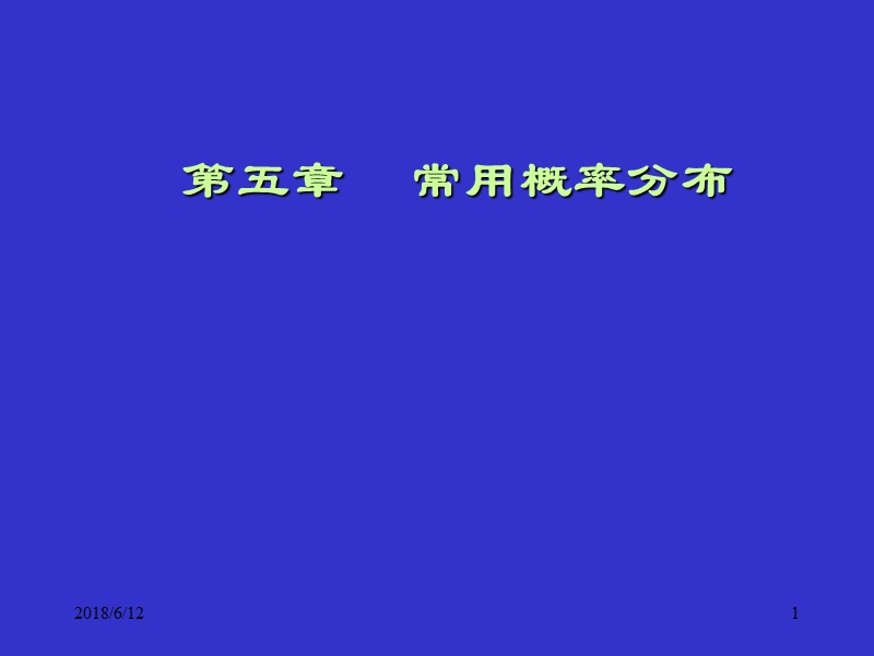 第5章-常用概率分布-卫生统计学.ppt_第1页