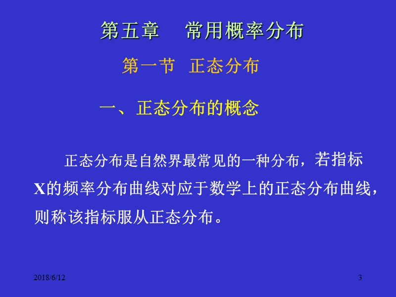 第5章-常用概率分布-卫生统计学.ppt_第3页