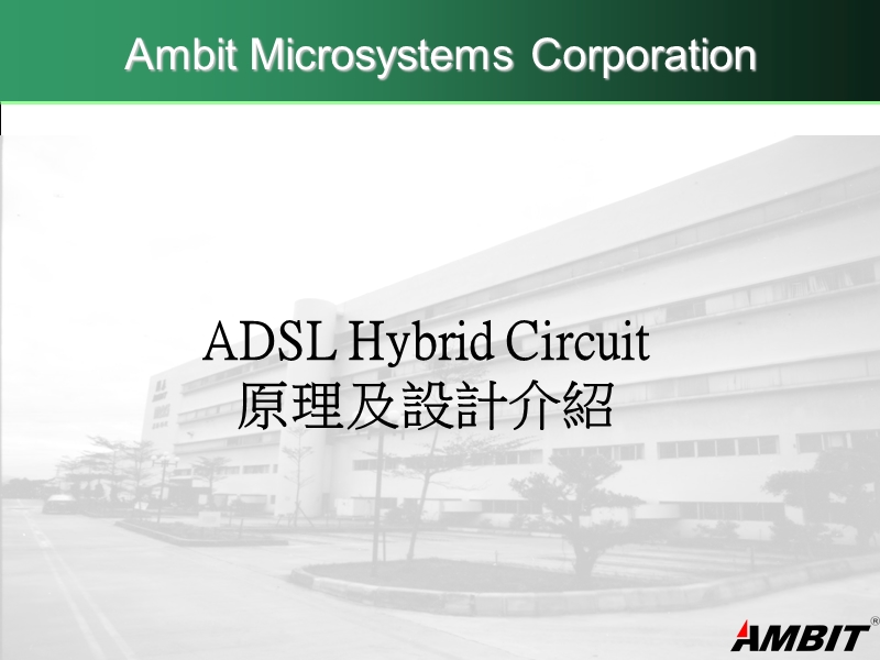 adsl-hybrid-circuit-原理及设计介绍.ppt_第1页