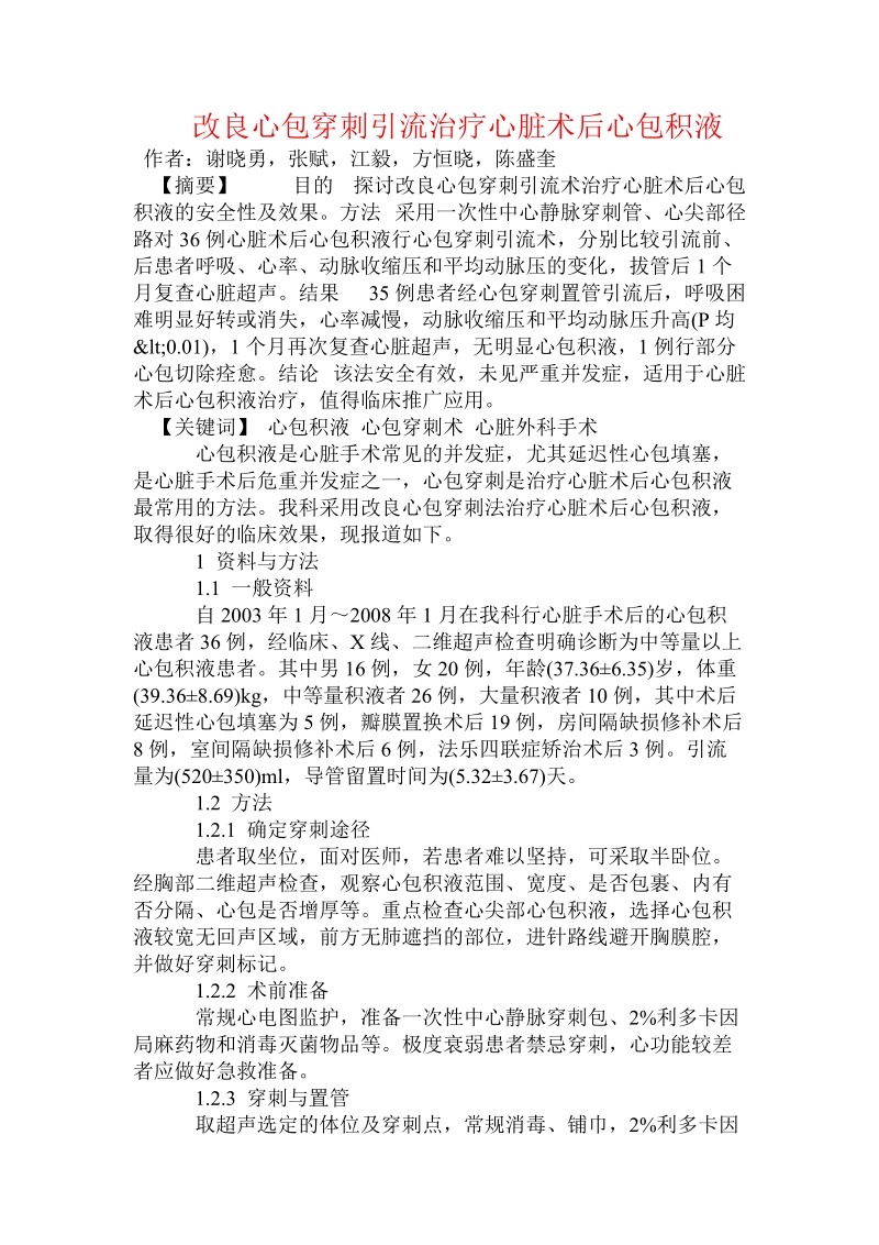 改良心包穿刺引流治疗心脏术后心包积液.doc.doc_第1页