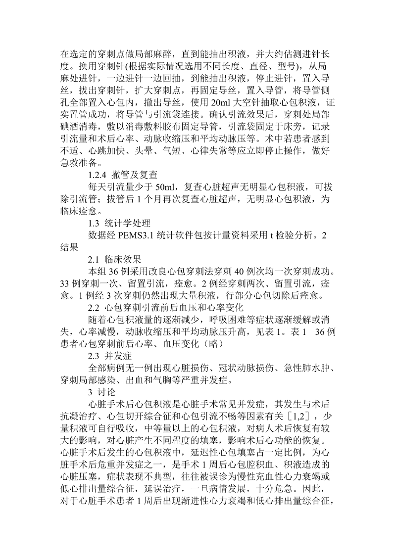 改良心包穿刺引流治疗心脏术后心包积液.doc.doc_第2页