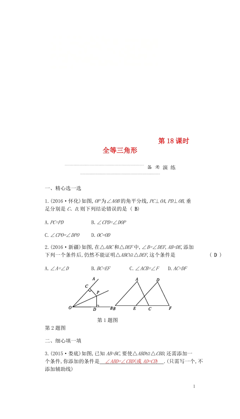 2018届中考数学复习第二部分空间与图形第十八课时全等三角形练习.doc_第1页