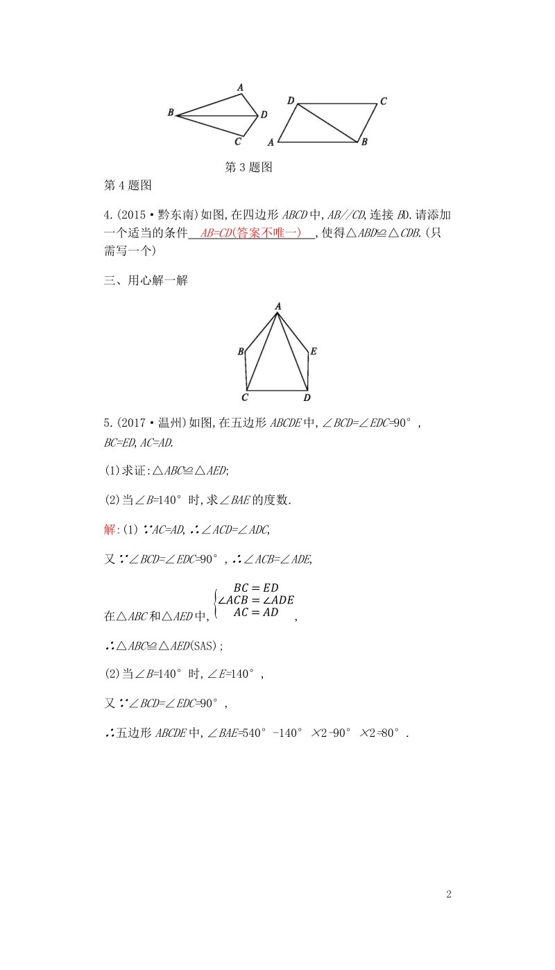 2018届中考数学复习第二部分空间与图形第十八课时全等三角形练习.doc_第2页