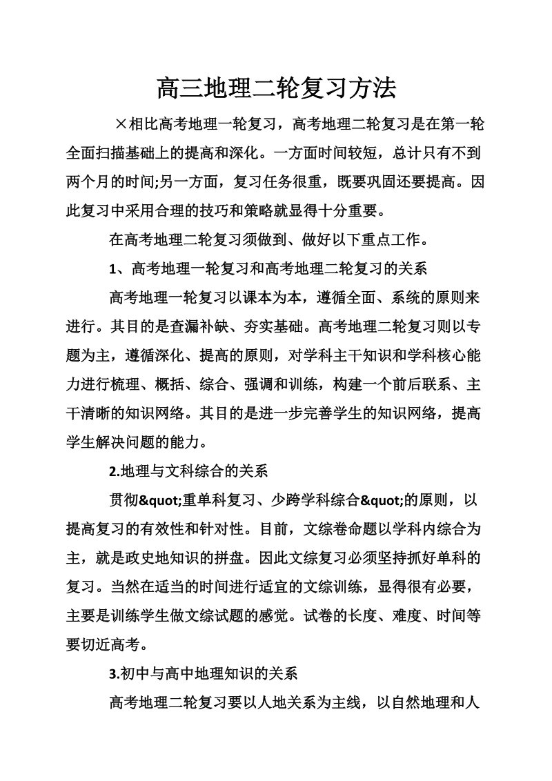 高三地理二轮复习方法.doc_第1页