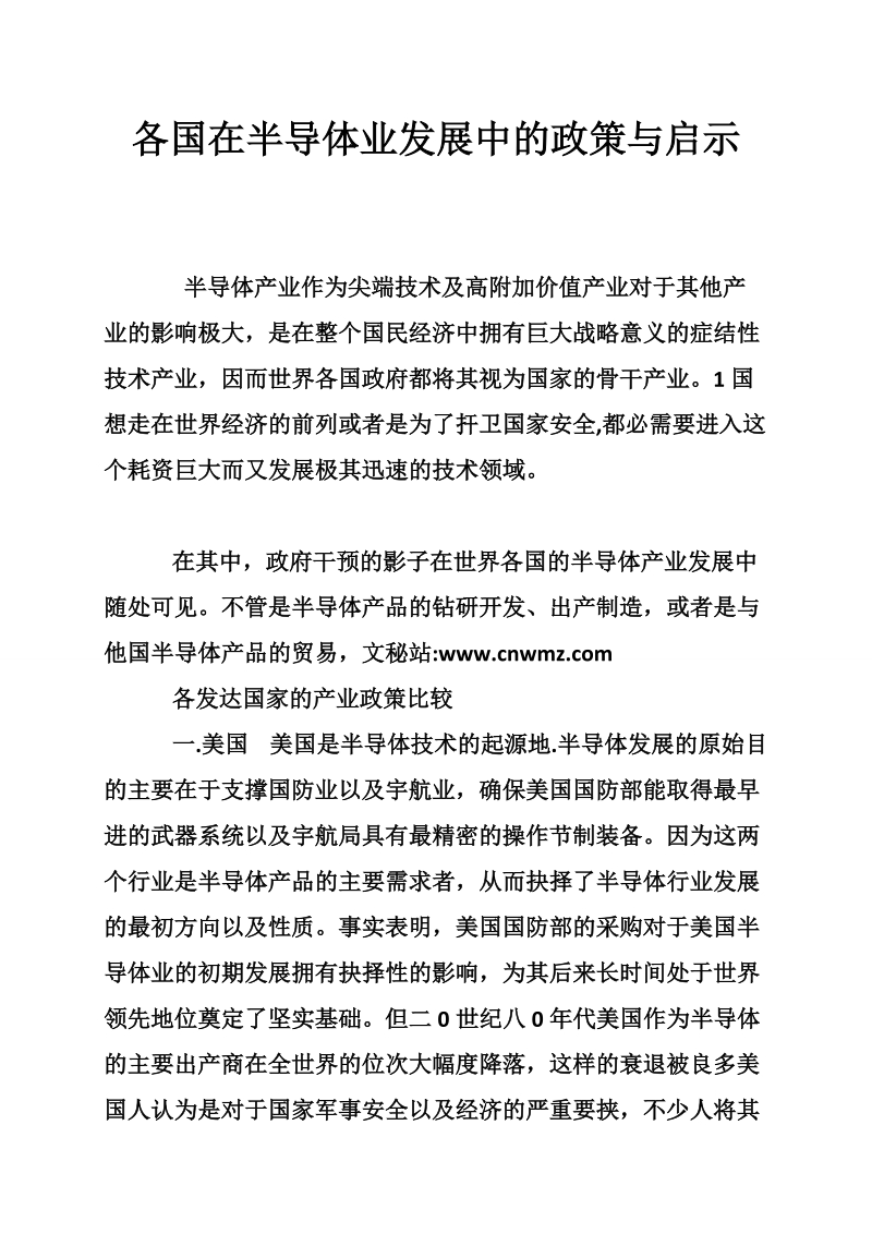 各国在半导体业发展中的政策与启示.doc_第1页