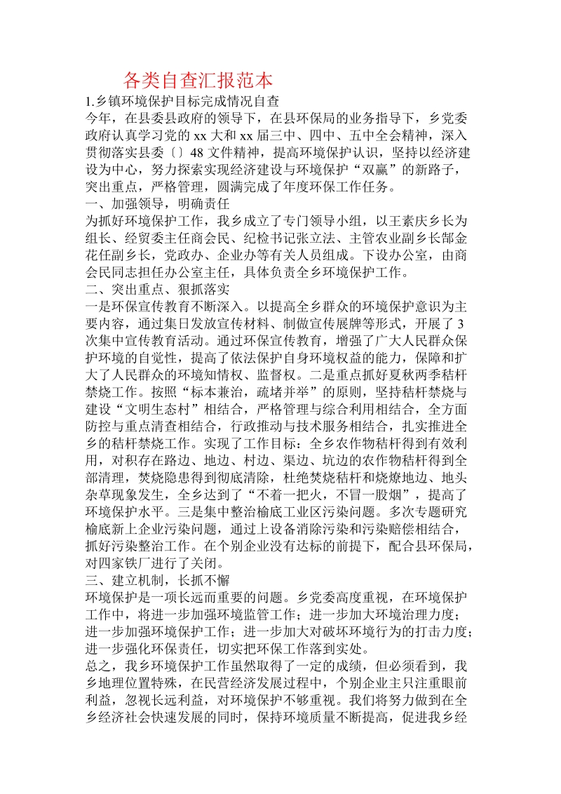 各类自查汇报范本.doc.doc_第1页