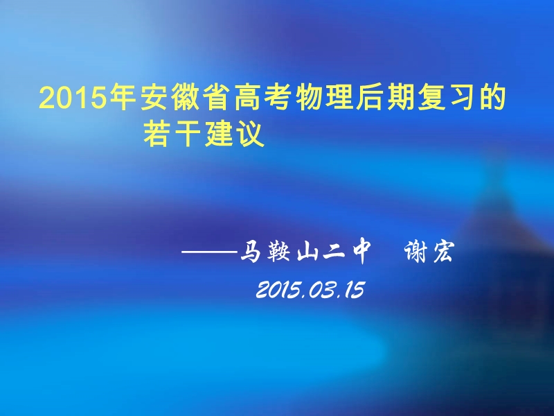 2015年高考物理复习指导文件-谢宏.ppt_第1页