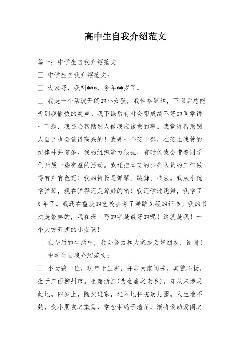 高中生自我介绍范文.doc_第1页