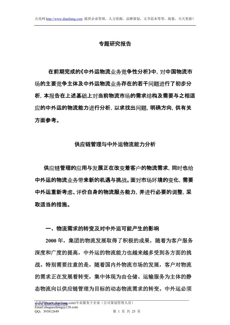 供应链管理与中外运物流能力分析 35.doc_第1页