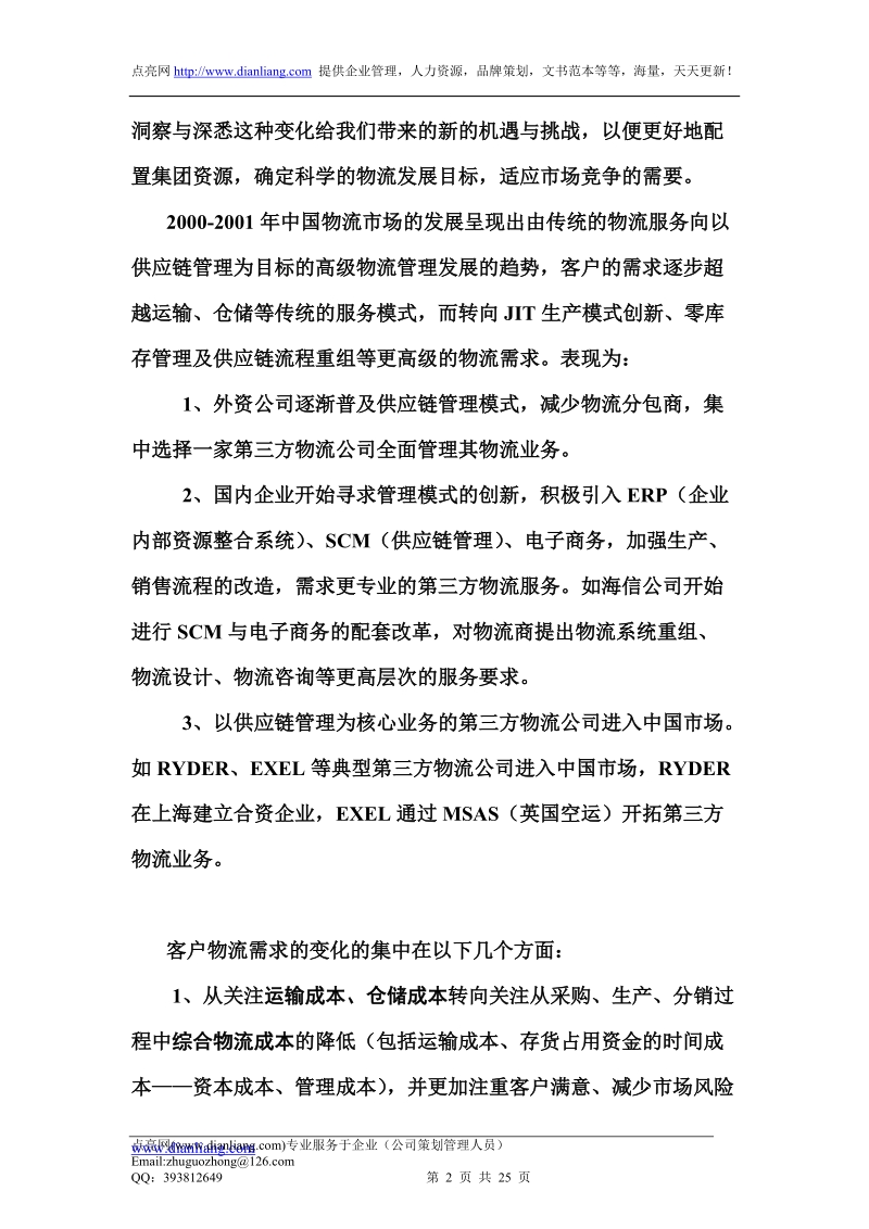 供应链管理与中外运物流能力分析 35.doc_第2页