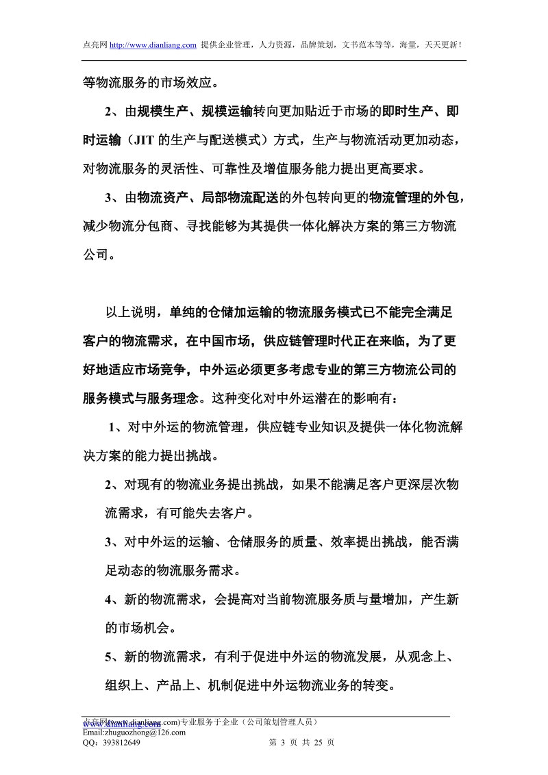 供应链管理与中外运物流能力分析 35.doc_第3页