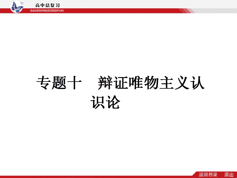 2014届高考政 治(新课标)二轮提升专题突破课件：专题十-辩证唯物主义认识论(66张ppt-含创新预测试题).ppt_第1页