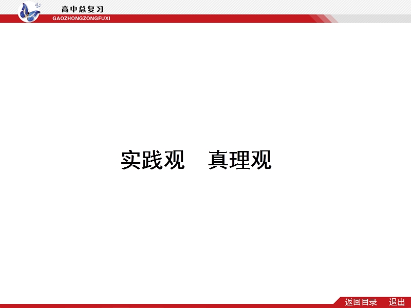 2014届高考政 治(新课标)二轮提升专题突破课件：专题十-辩证唯物主义认识论(66张ppt-含创新预测试题).ppt_第3页