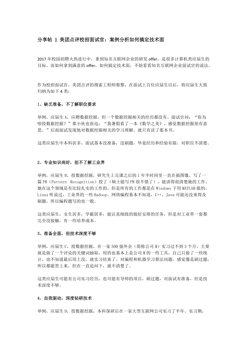 分享帖美团点评校招面试官案例分析如何搞定技术面.doc_第1页