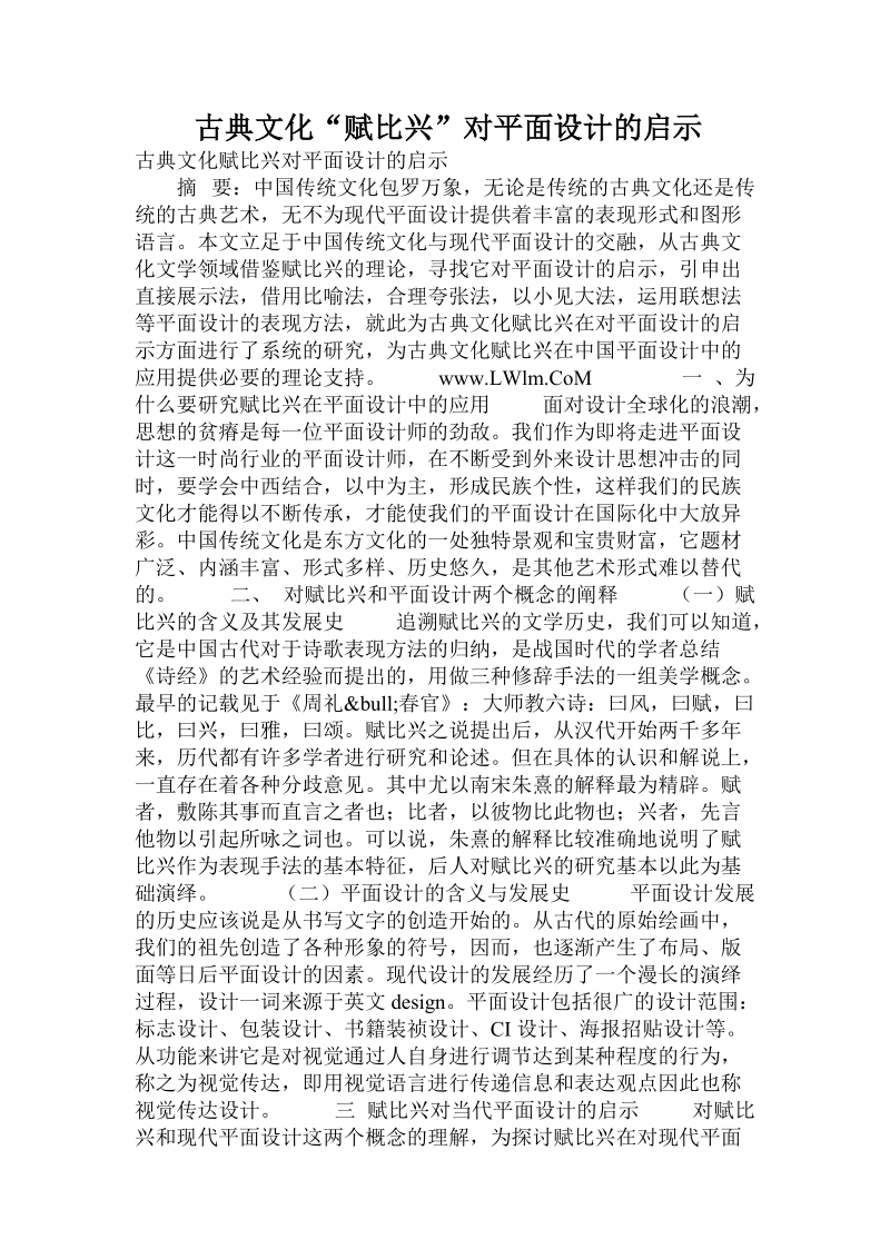 古典文化“赋比兴”对平面设计的启示.doc.doc_第1页