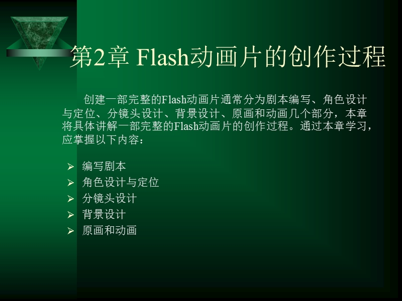 第2章--flash动画片的创作过程.ppt_第1页