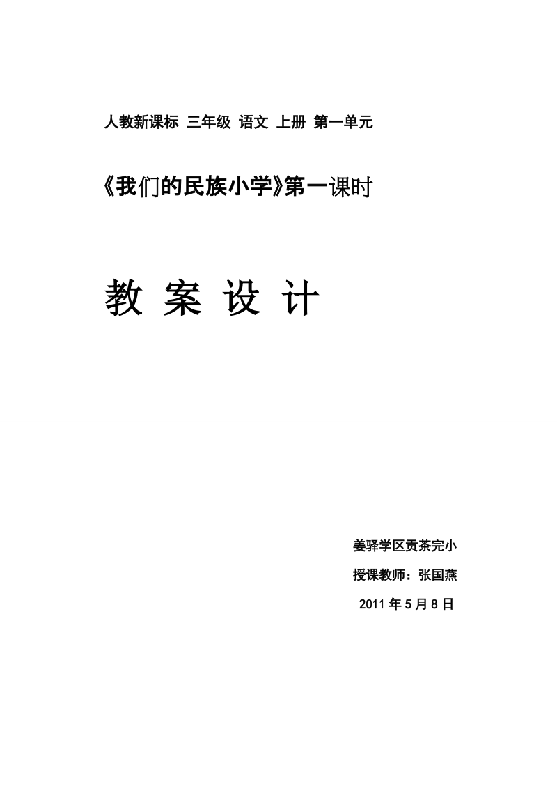 《我们的民族小学》教学设计2011年5月8日.doc_第1页