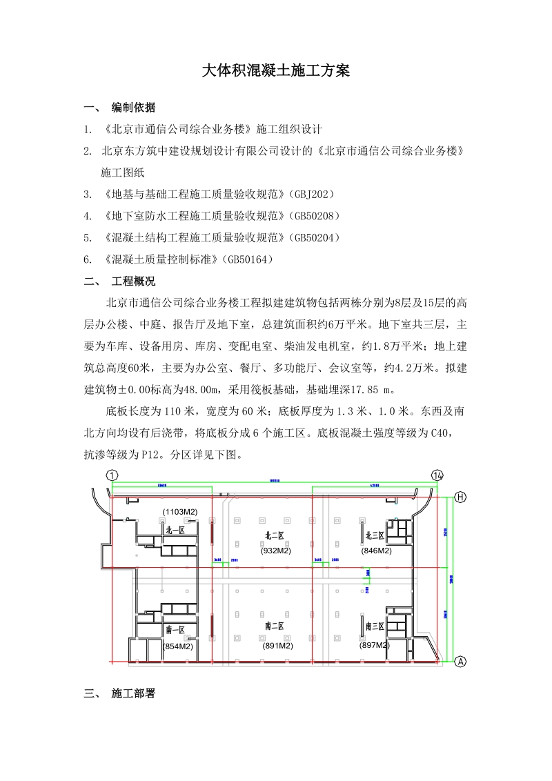 大体积混凝土施工方案.doc_第1页