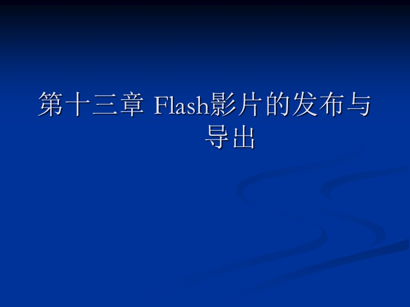 第十三章-flash影片的发布与导出.ppt_第1页