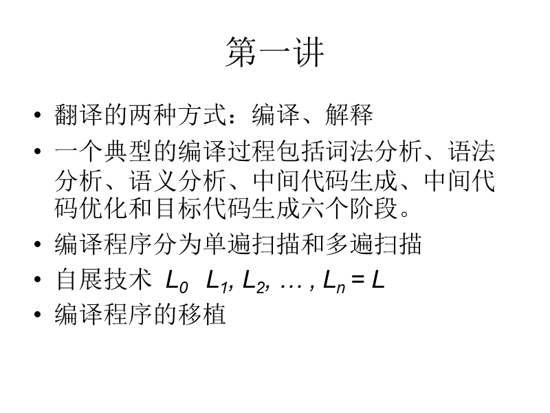 2012编译原理授课要点.ppt_第2页