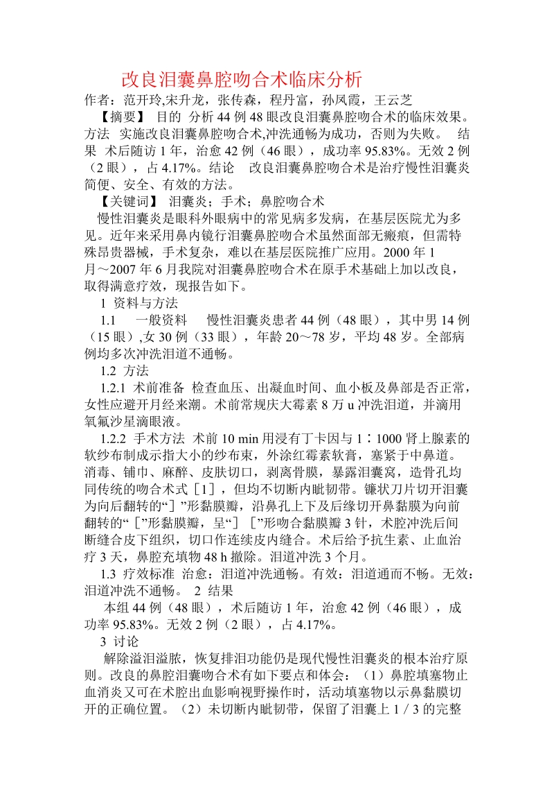 改良泪囊鼻腔吻合术临床分析.doc.doc_第1页