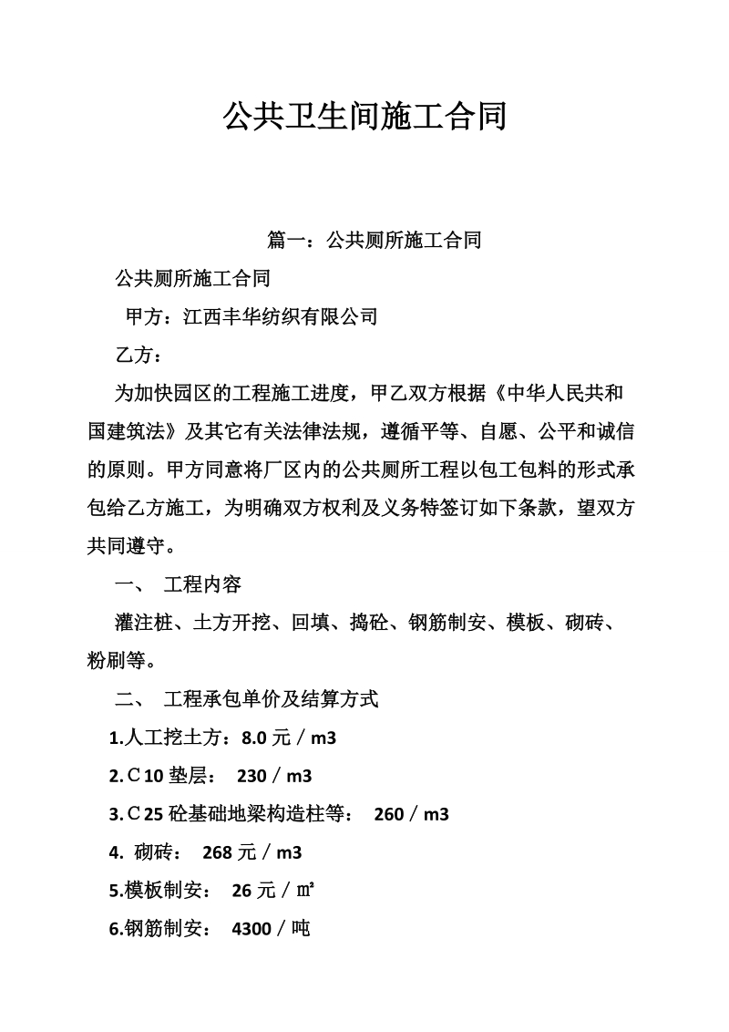 公共卫生间施工合同.doc_第1页