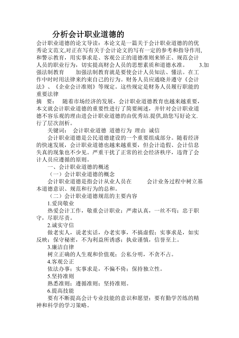 分析会计职业道德的.doc.doc_第1页