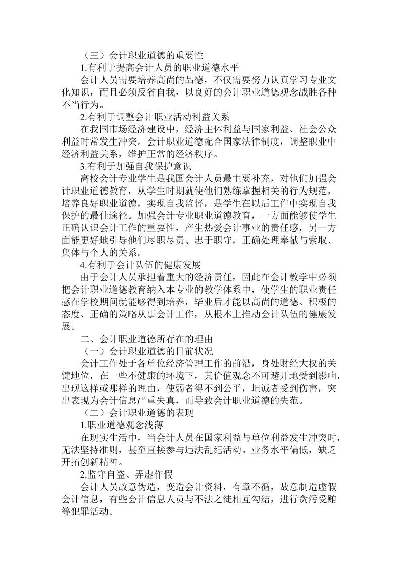 分析会计职业道德的.doc.doc_第2页