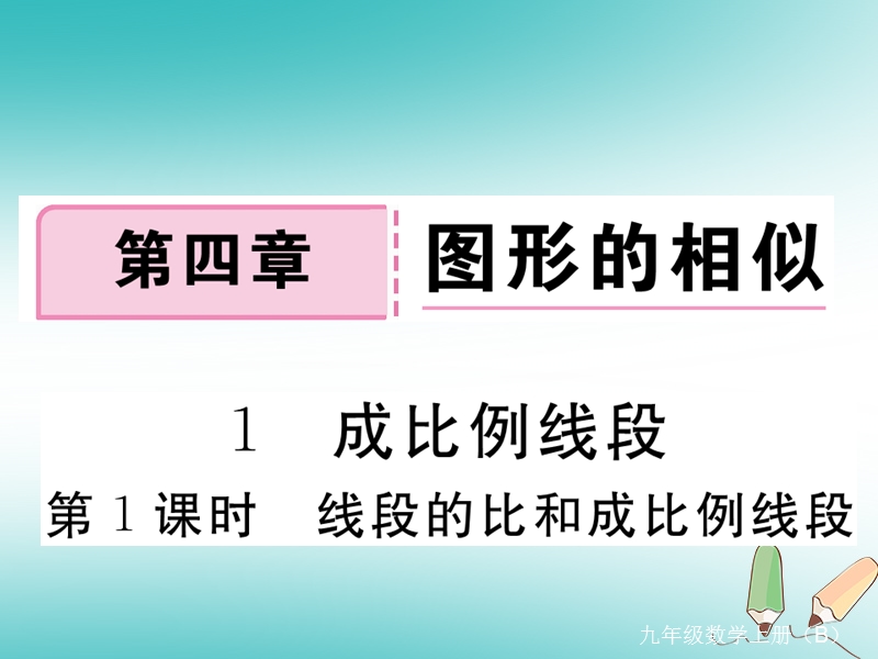 江西专版2018秋九年级数学上册第四章图形的相似4.1成比例线段第1课时线段的比和成比例线段习题讲评课件新版北师大版20180526121.ppt_第1页