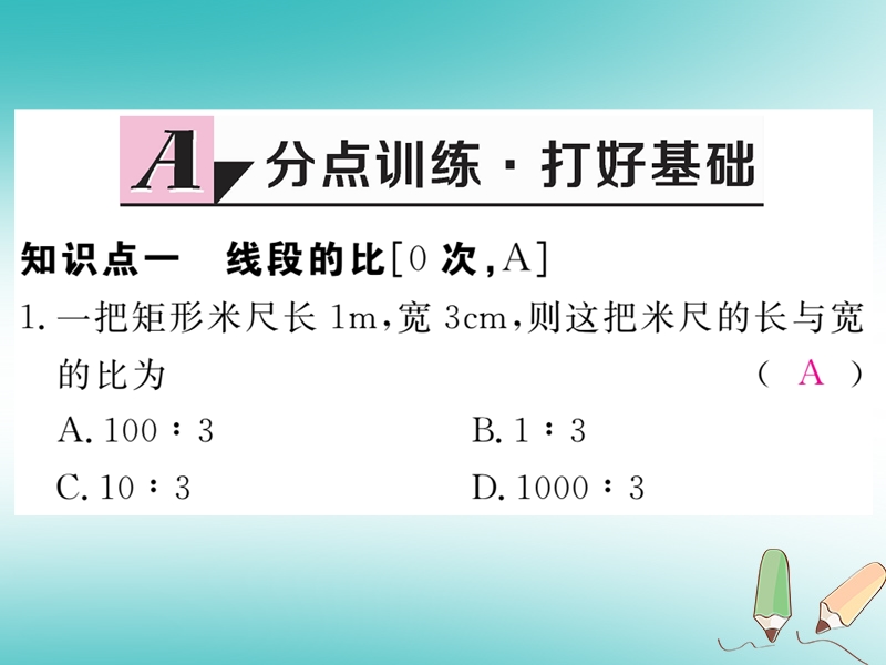 江西专版2018秋九年级数学上册第四章图形的相似4.1成比例线段第1课时线段的比和成比例线段习题讲评课件新版北师大版20180526121.ppt_第2页