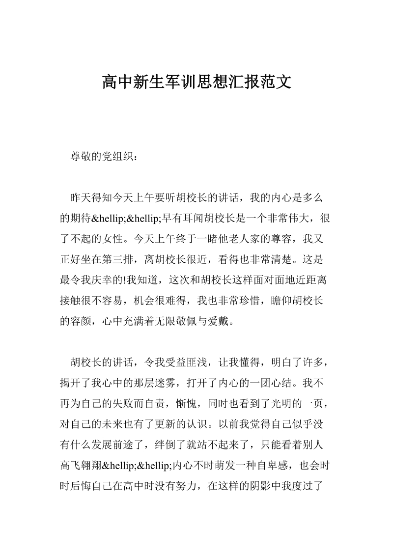 高中新生军训思想汇报范文.doc_第1页