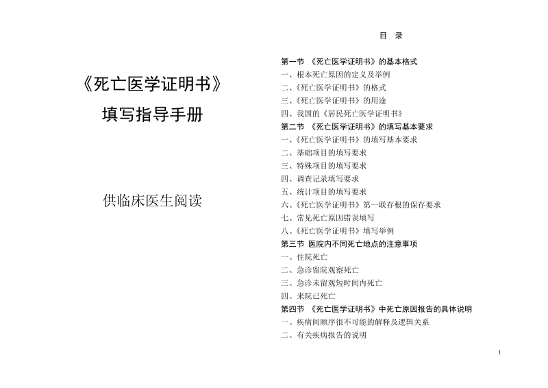 《死亡医学证明书》填写指导手册【供临床医生阅读】.doc_第1页