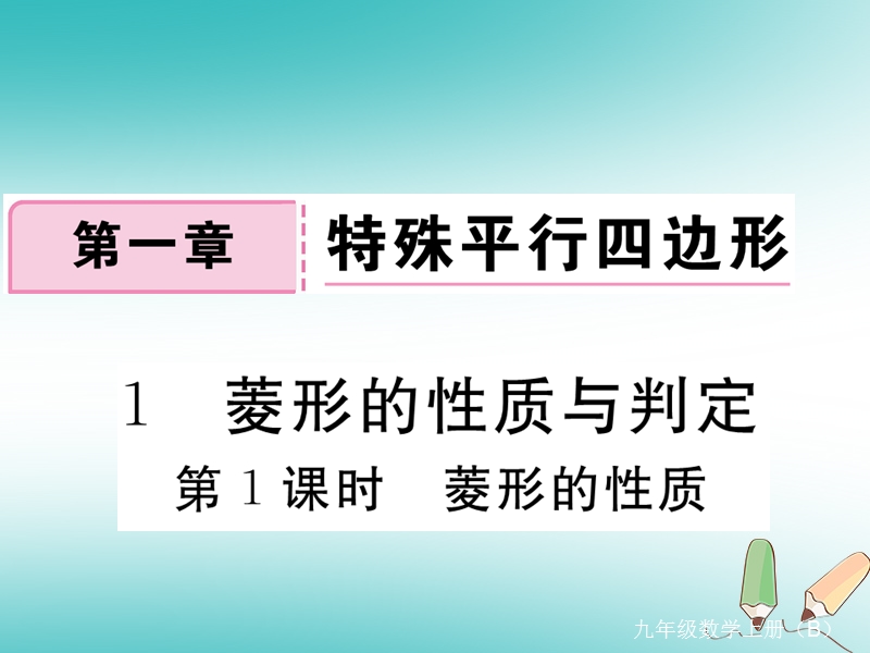 江西专版2018秋九年级数学上册第一章特殊平行四边形1.1菱形的性质与判定第1课时菱形的性质习题讲评课件新版北师大版20180526142.ppt_第1页